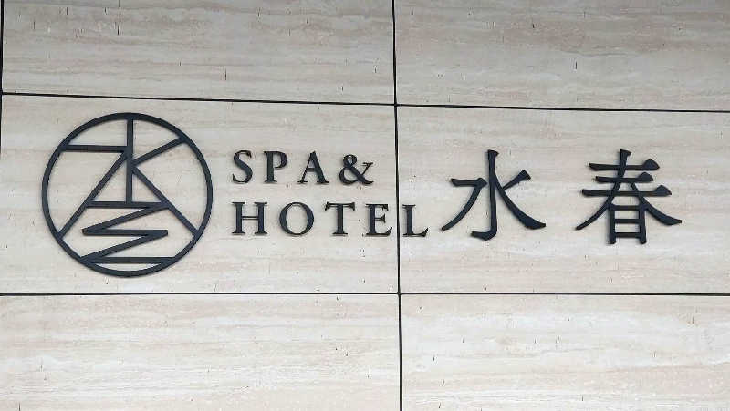 源二郎さんのSPA&HOTEL水春 松井山手のサ活写真