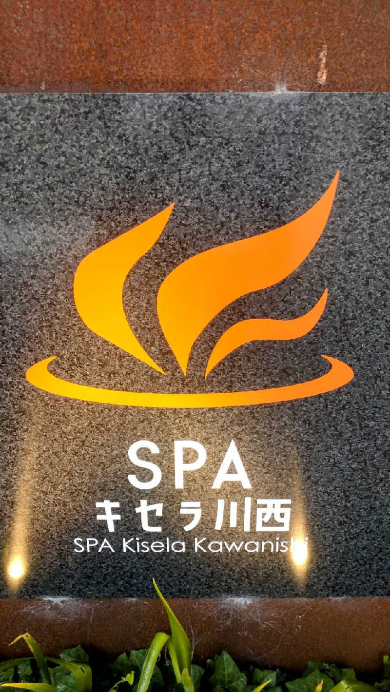 源二郎さんのSPAキセラ川西のサ活写真