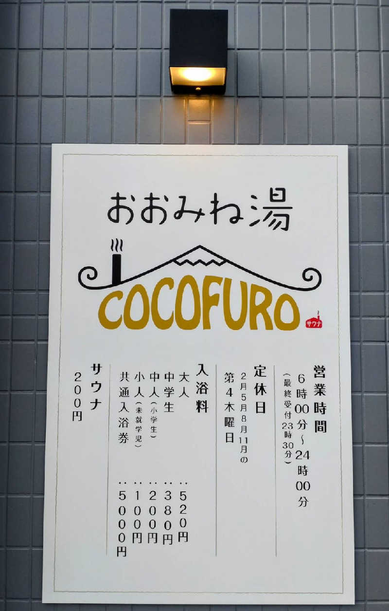 源二郎さんのCOCOFURO おおみね湯のサ活写真