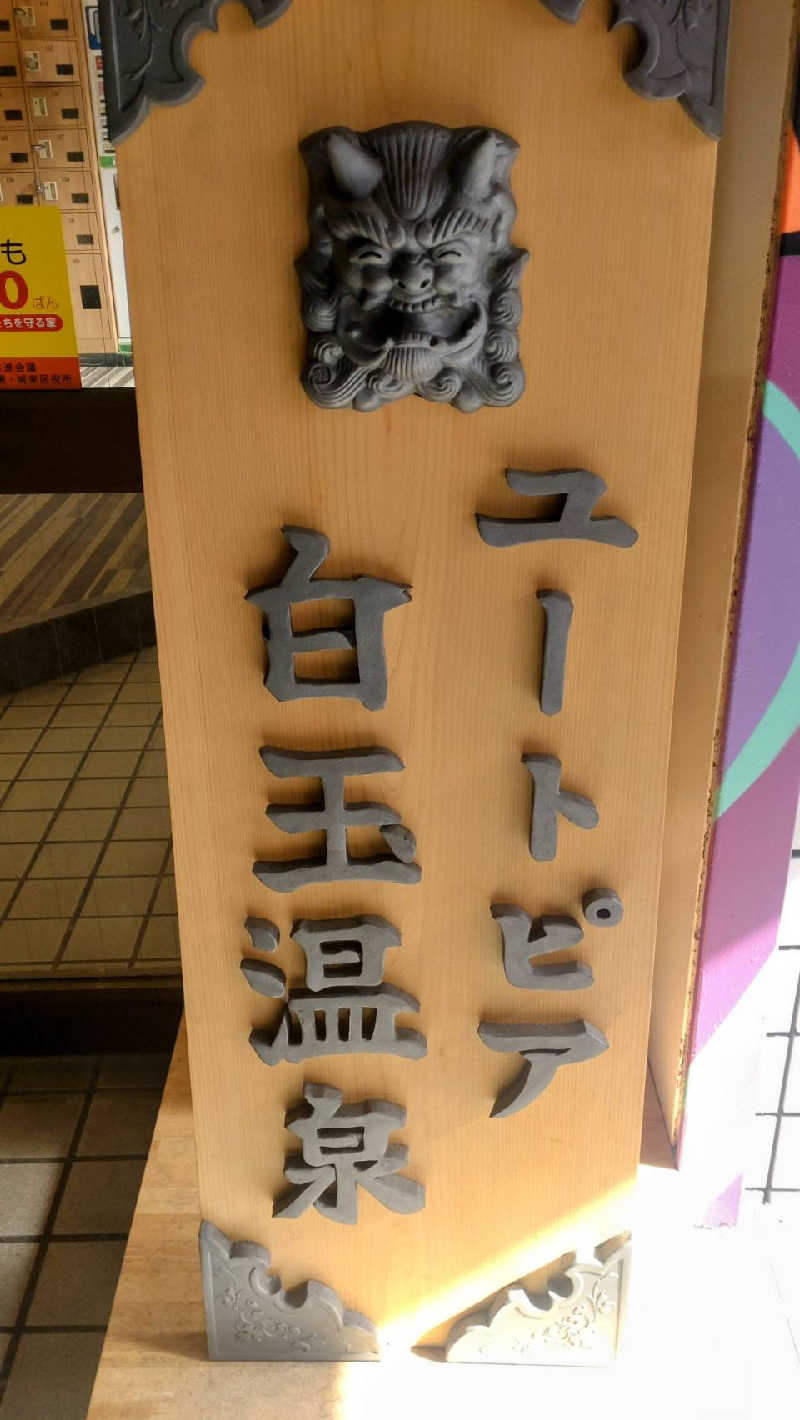 源二郎さんのユートピア白玉温泉のサ活写真