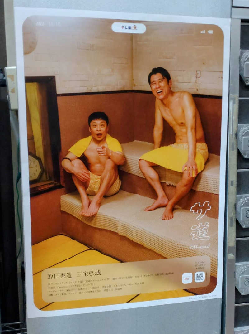 源二郎さんの五香湯のサ活写真