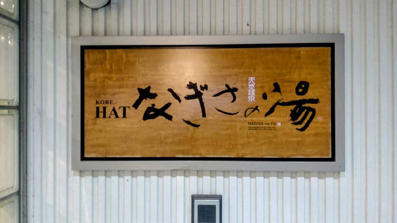 源二郎さんのHATなぎさの湯のサ活写真