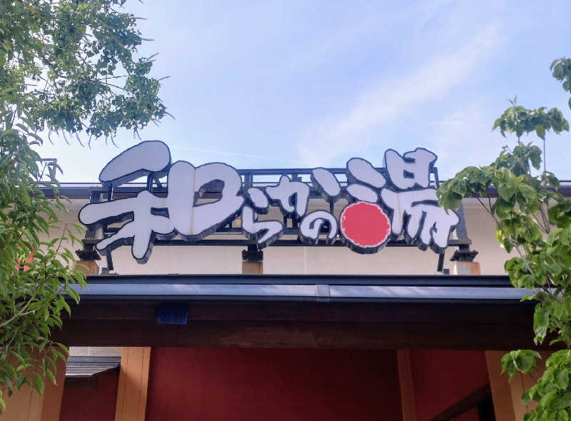 源二郎さんの和らかの湯のサ活写真