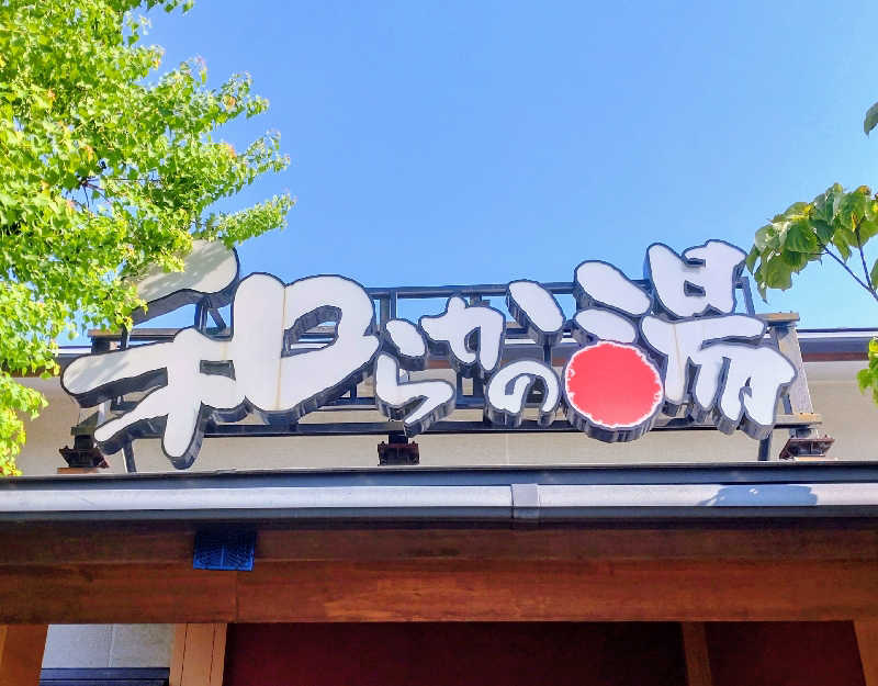 源治郎さんの和らかの湯のサ活写真