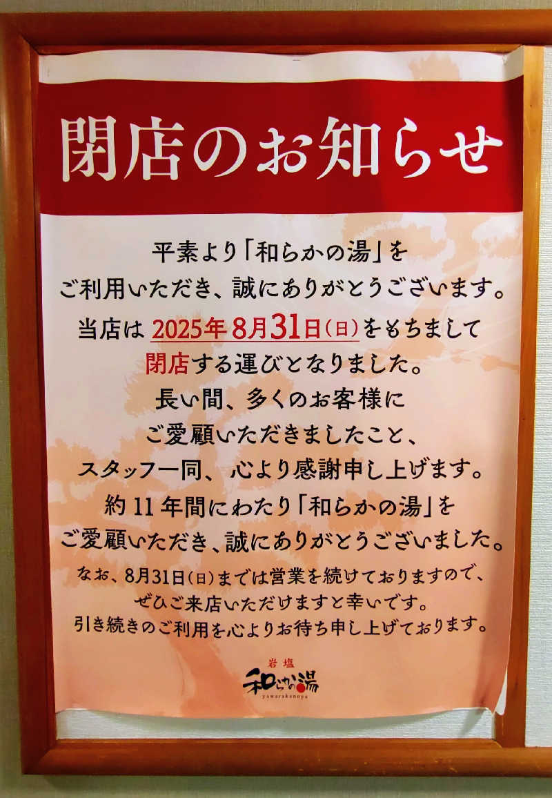 源治郎さんの和らかの湯のサ活写真