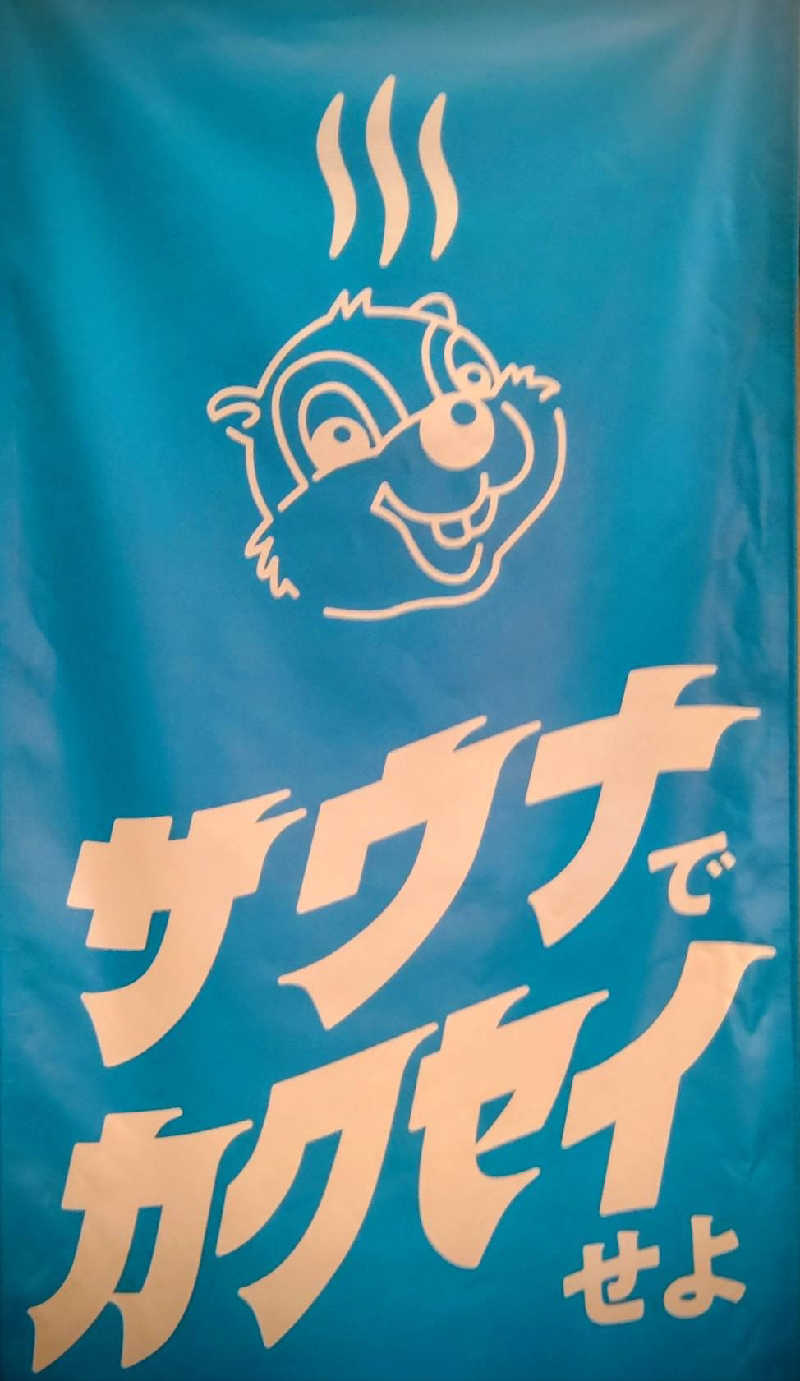 源治郎さんのなにわ健康ランド 湯〜トピアのサ活写真