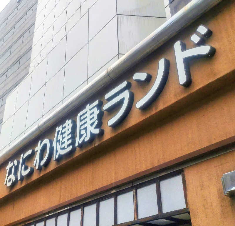 源治郎さんのなにわ健康ランド 湯〜トピアのサ活写真