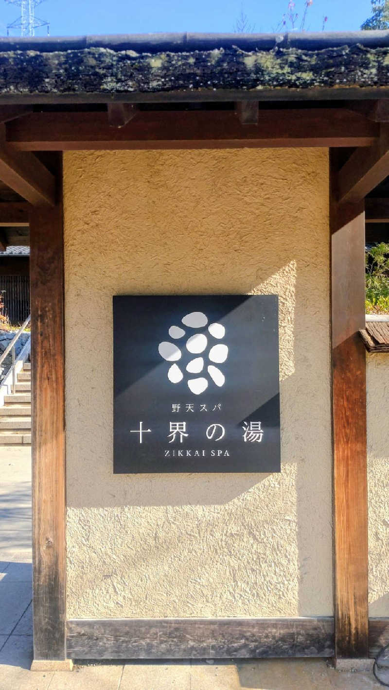 源二郎さんの野天スパ 十界の湯 ※旧:延羽の湯 野天 閑雅山荘のサ活写真
