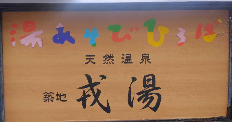 源治郎さんの湯あそびひろば 元湯･天然温泉 築地戎湯のサ活写真