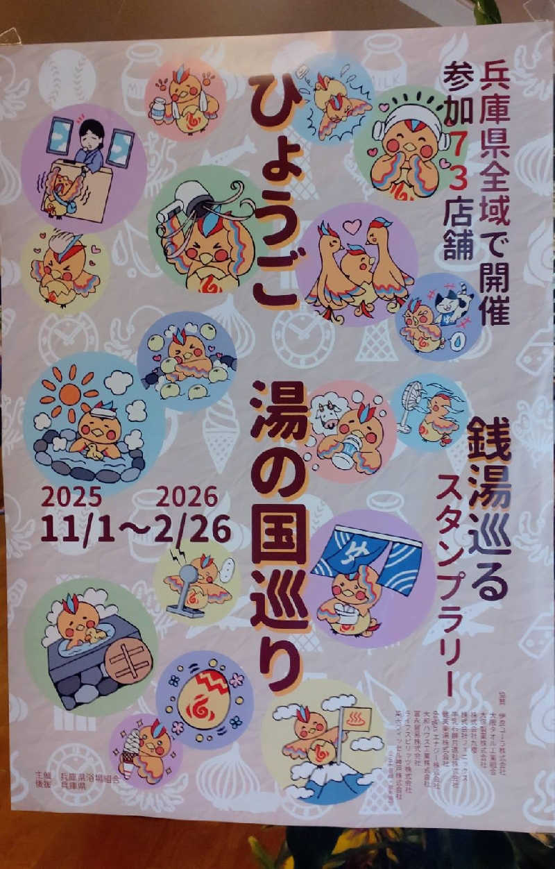 源治郎さんの湯あそびひろば 元湯･天然温泉 築地戎湯のサ活写真