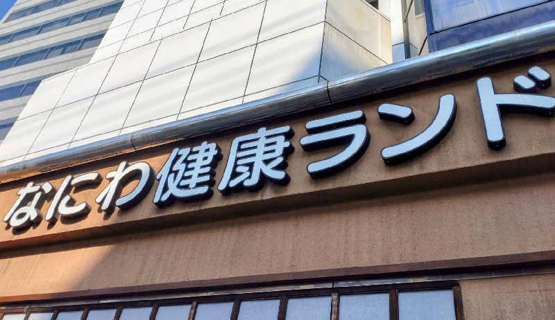 源治郎さんのなにわ健康ランド 湯〜トピアのサ活写真