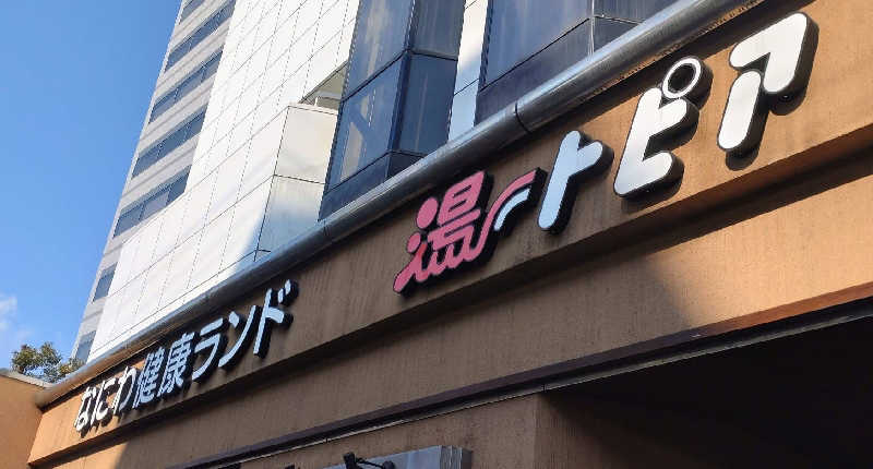 源治郎さんのなにわ健康ランド 湯〜トピアのサ活写真