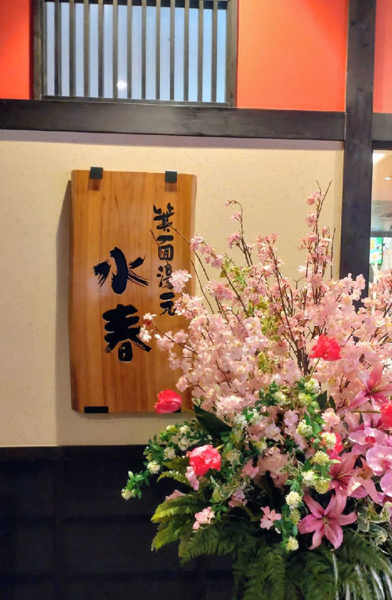 源治郎さんの箕面湯元 水春のサ活写真