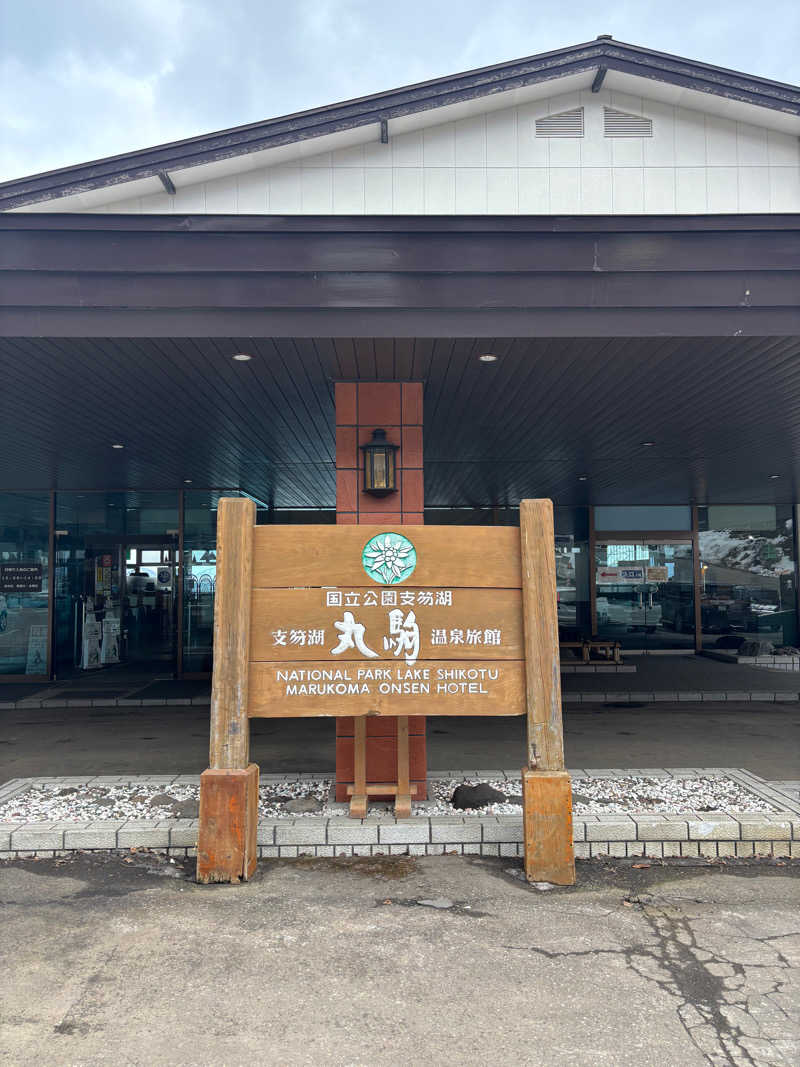 SOUEIさんの湖畔の宿支笏湖 丸駒温泉旅館のサ活写真