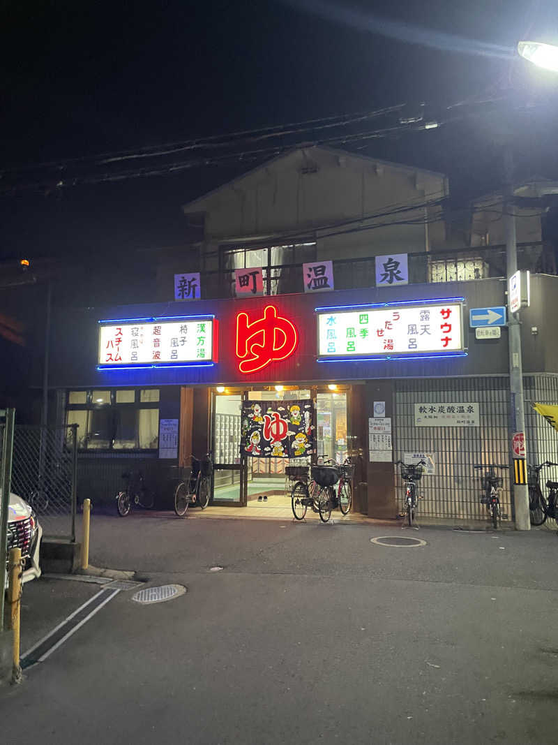 kaikaiさんの新町温泉のサ活写真