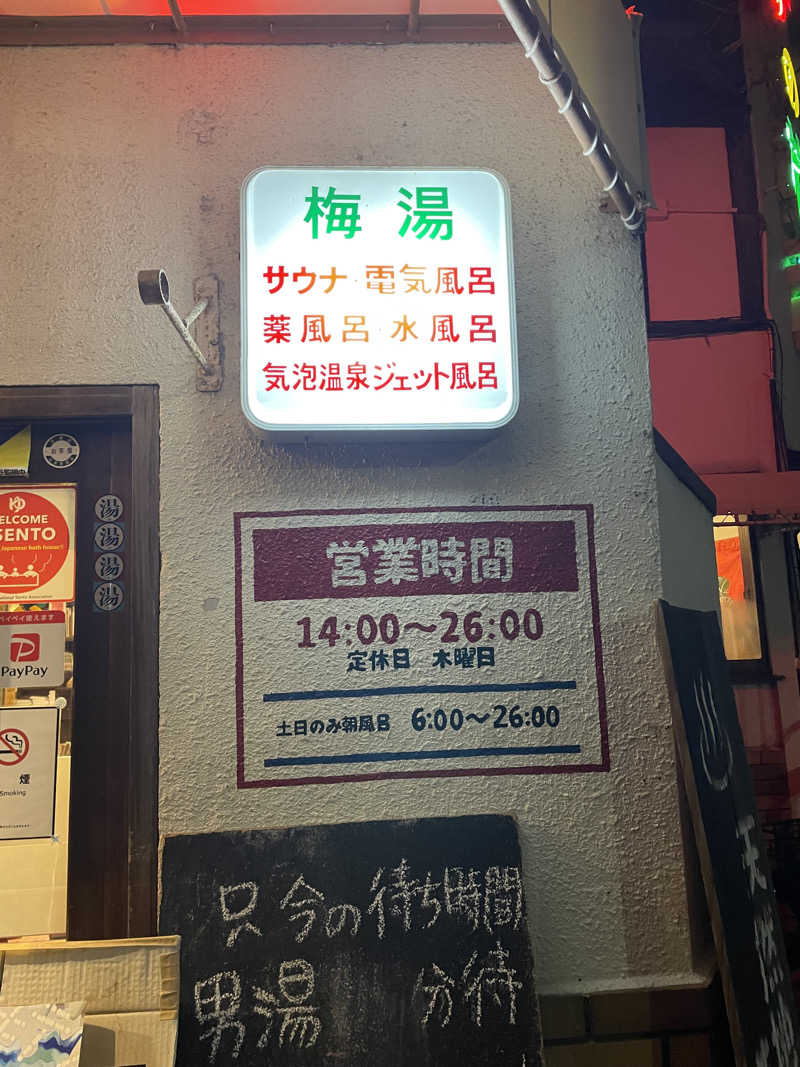 kaikaiさんのサウナの梅湯のサ活写真