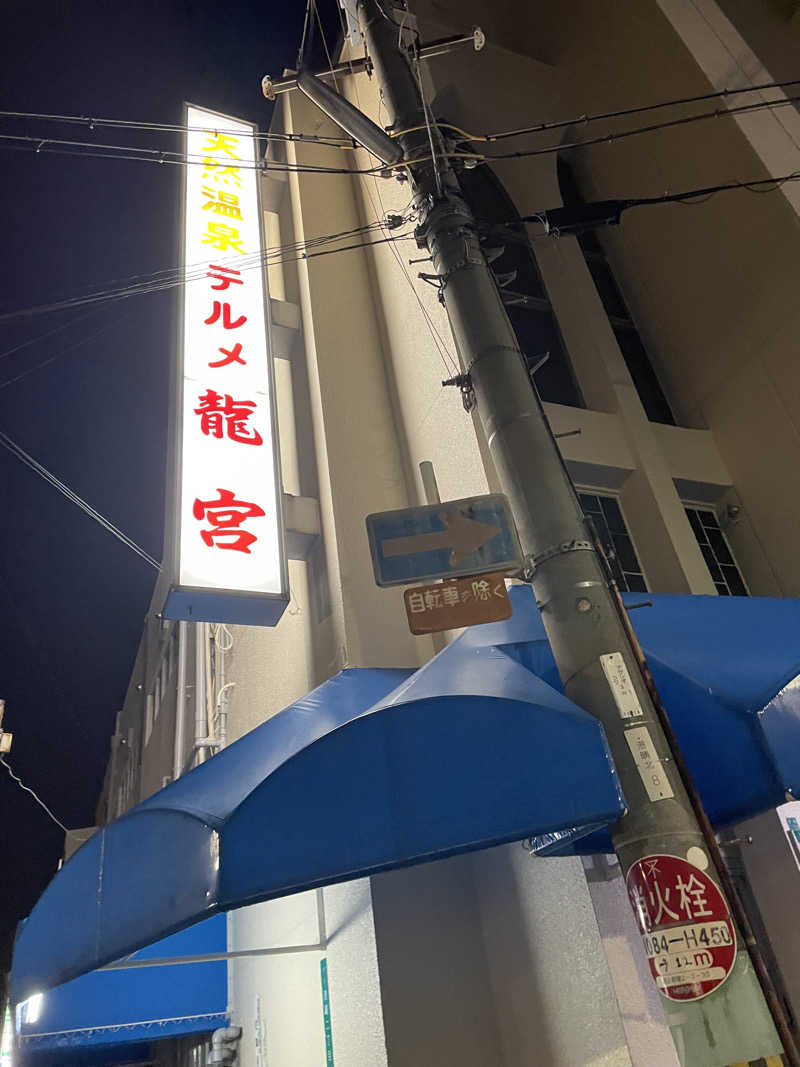 kaikaiさんの天然温泉 テルメ龍宮のサ活写真
