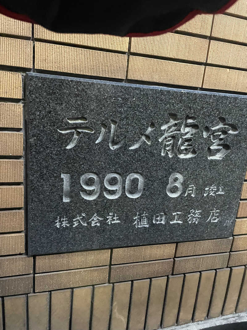 kaikaiさんの天然温泉 テルメ龍宮のサ活写真
