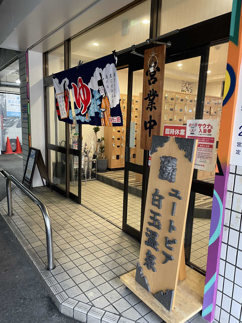 kaikaiさんのユートピア白玉温泉のサ活写真