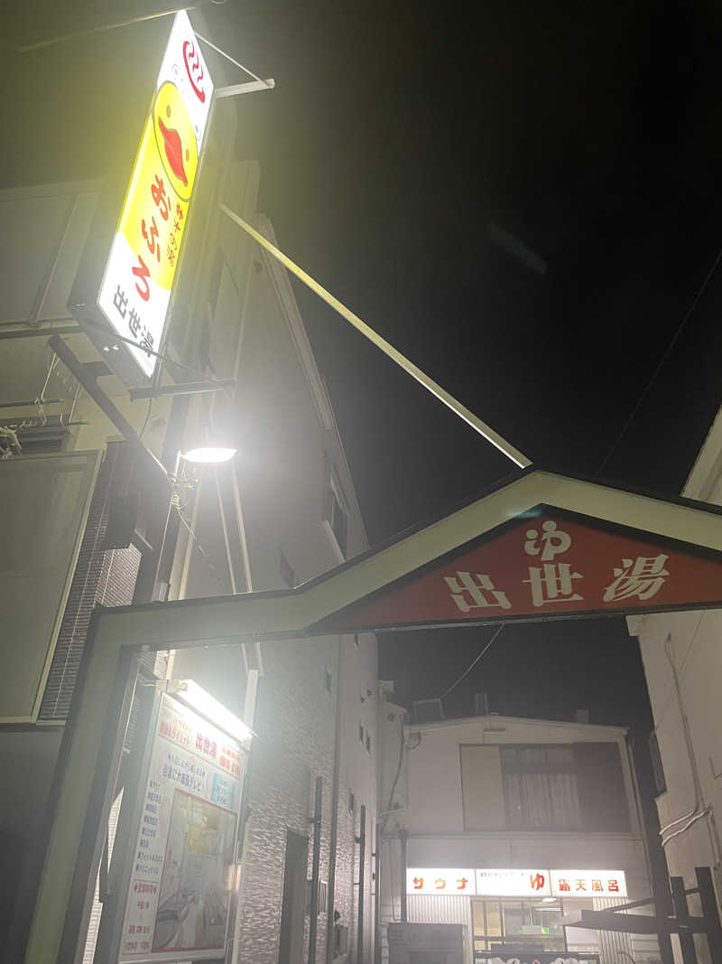 kaikaiさんの出世湯のサ活写真