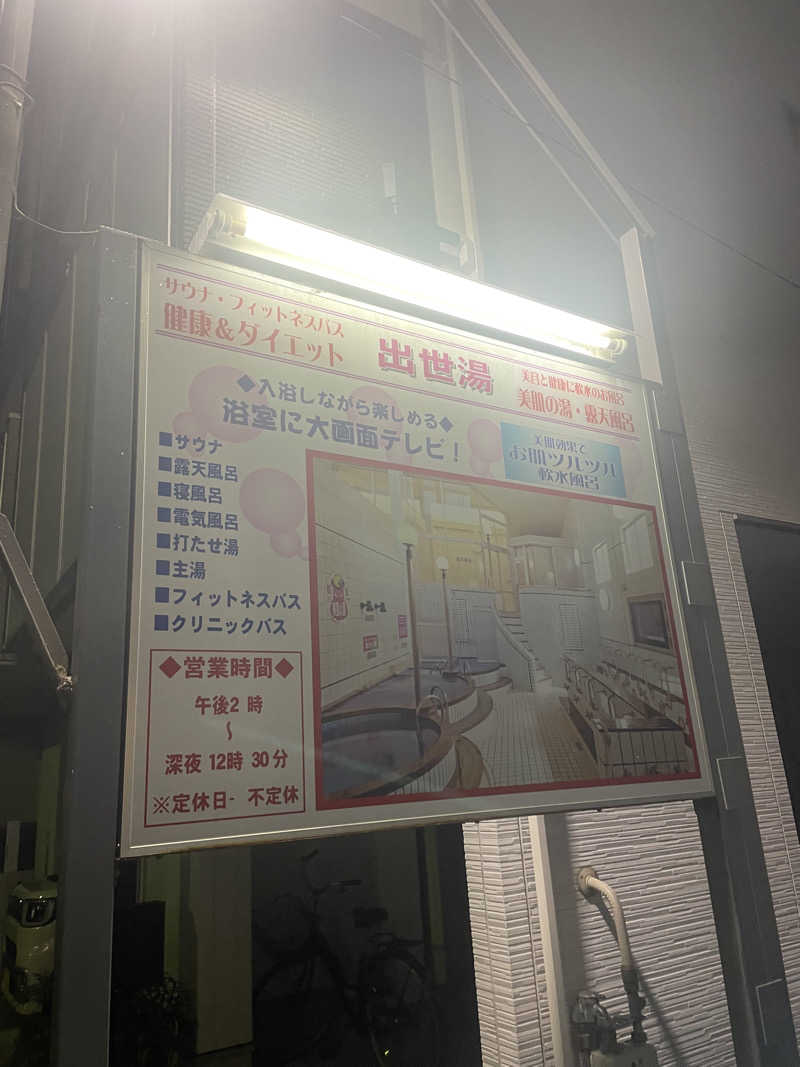 kaikaiさんの出世湯のサ活写真