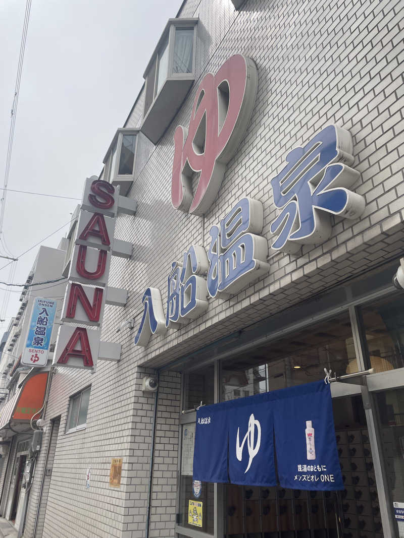 kaikaiさんの入船温泉のサ活写真
