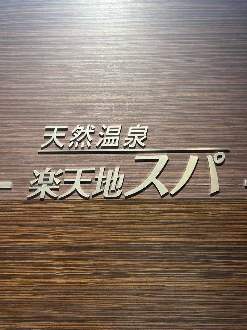 インフィニティ松本さんの天然温泉 楽天地スパのサ活写真