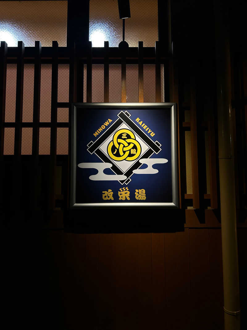 インフィニティ松本さんの三ノ輪 改栄湯のサ活写真
