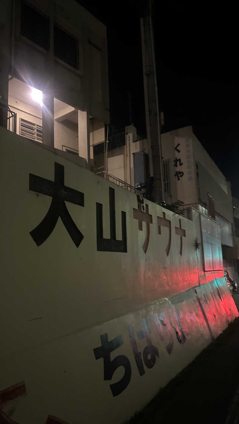 インフィニティ松本さんの大山サウナのサ活写真