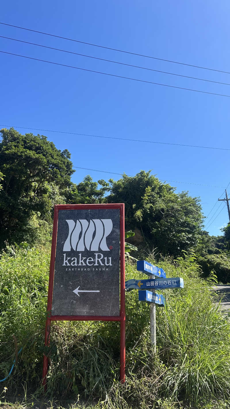 インフィニティ松本さんのサ郷kakeRuのサ活写真