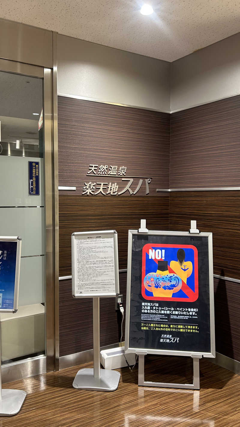 インフィニティ松本さんの天然温泉 楽天地スパのサ活写真