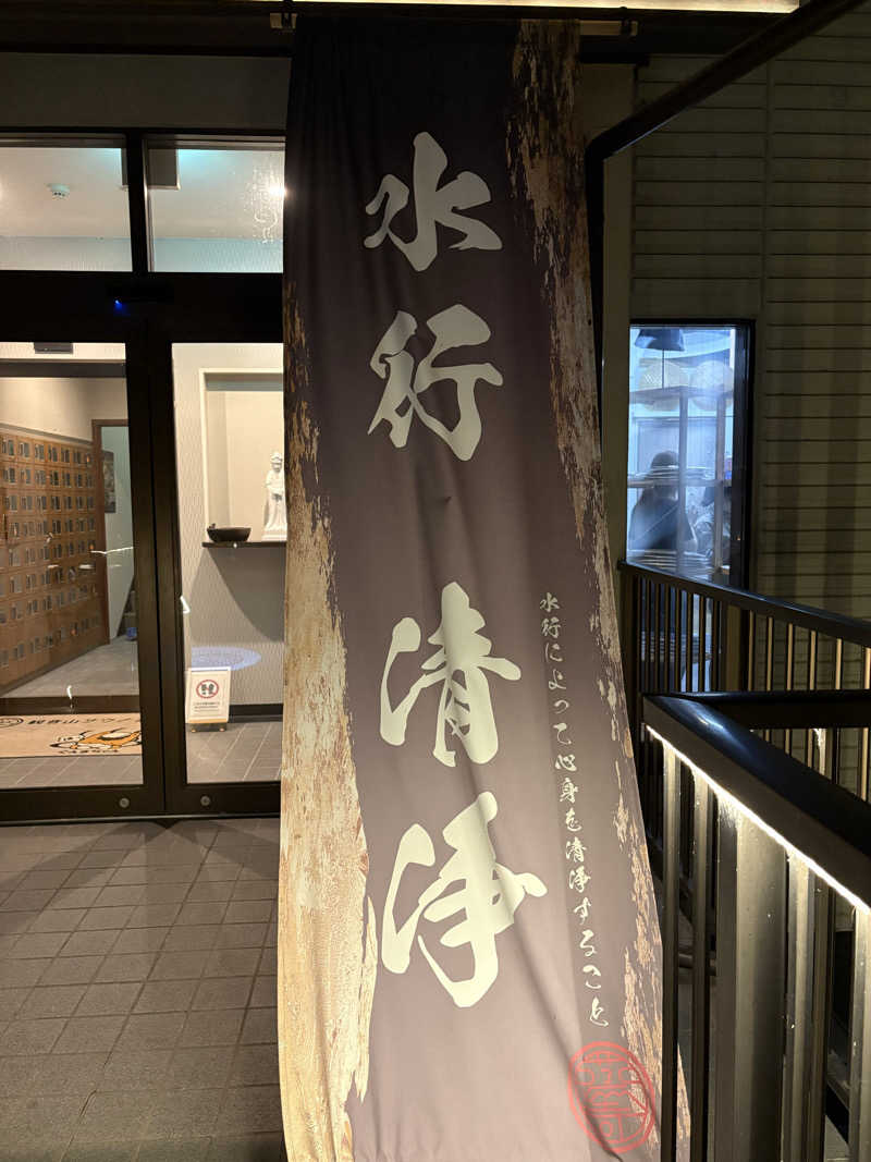 オレさんの観音山サウナ蒸寺のサ活写真