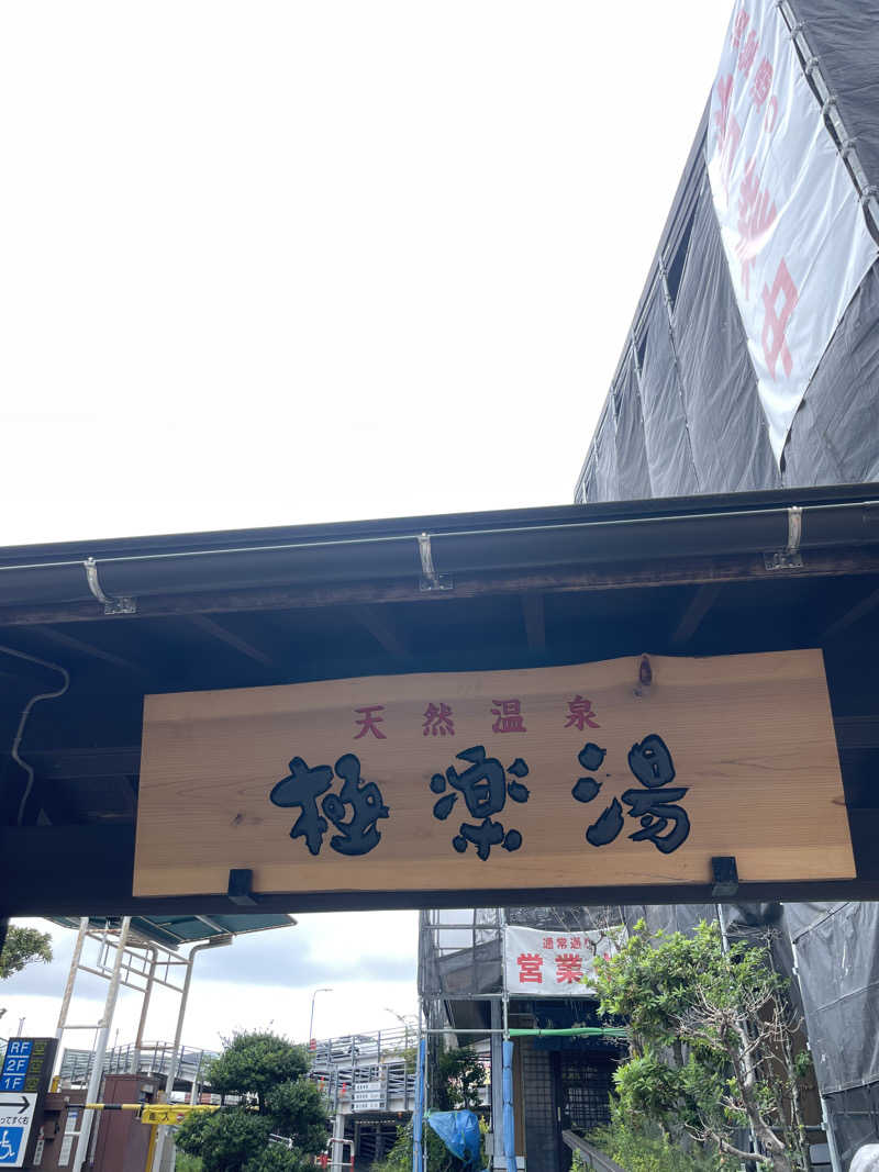 ゆさんの極楽湯 多摩センター店のサ活写真