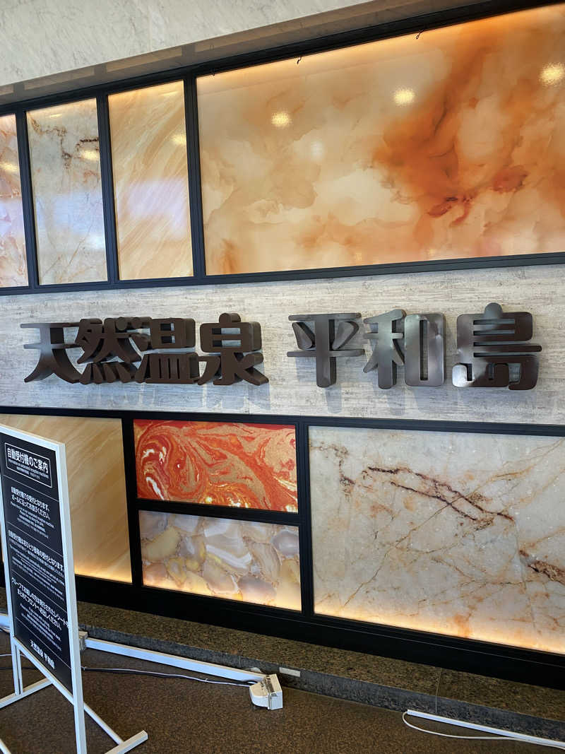 社畜２号さんの天然温泉 平和島のサ活写真