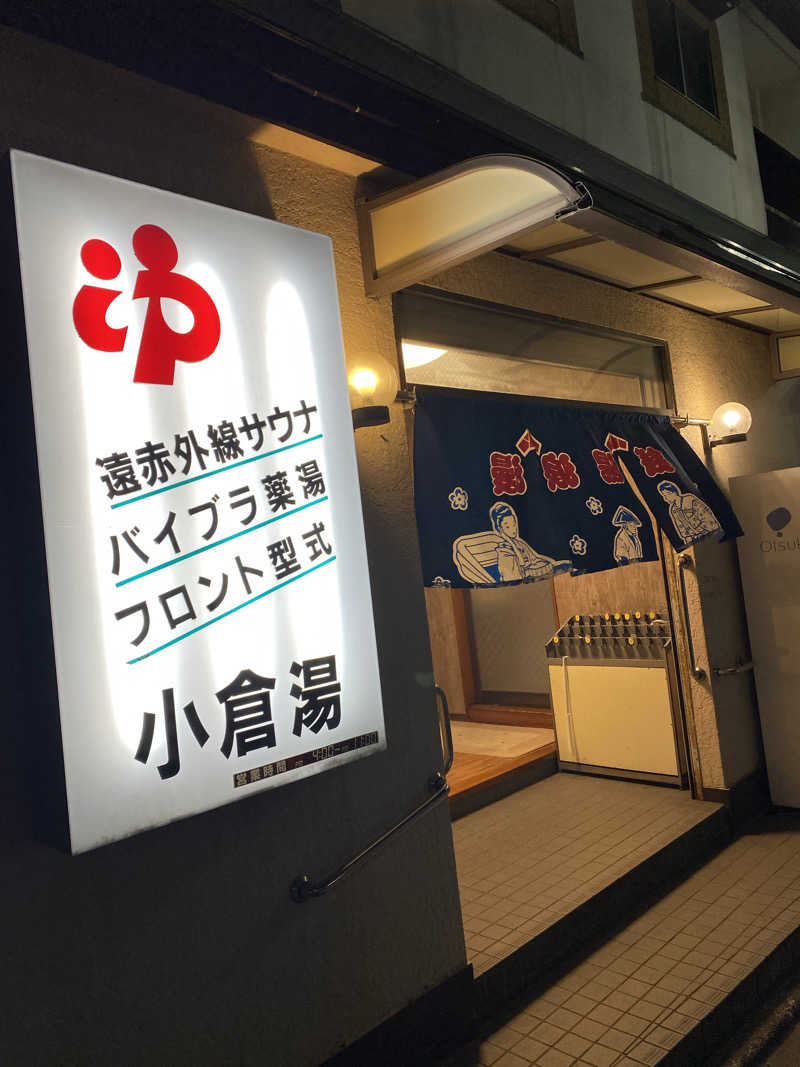 社畜２号さんの小倉湯のサ活写真