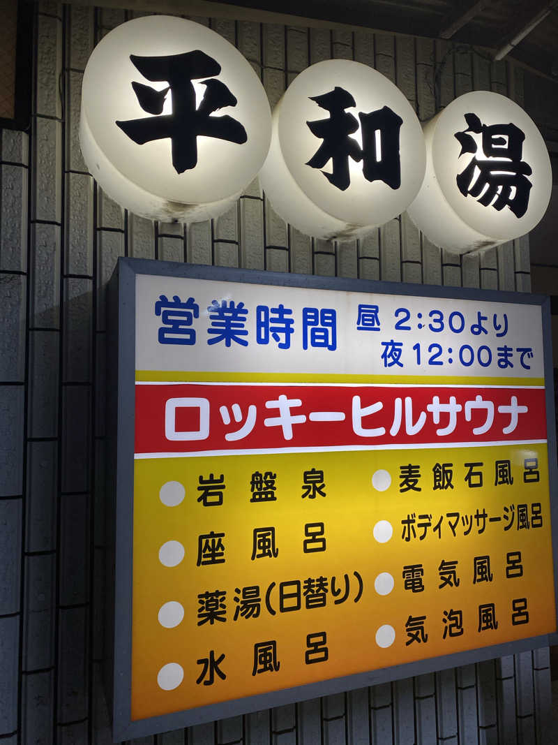 社畜２号さんの平和湯のサ活写真