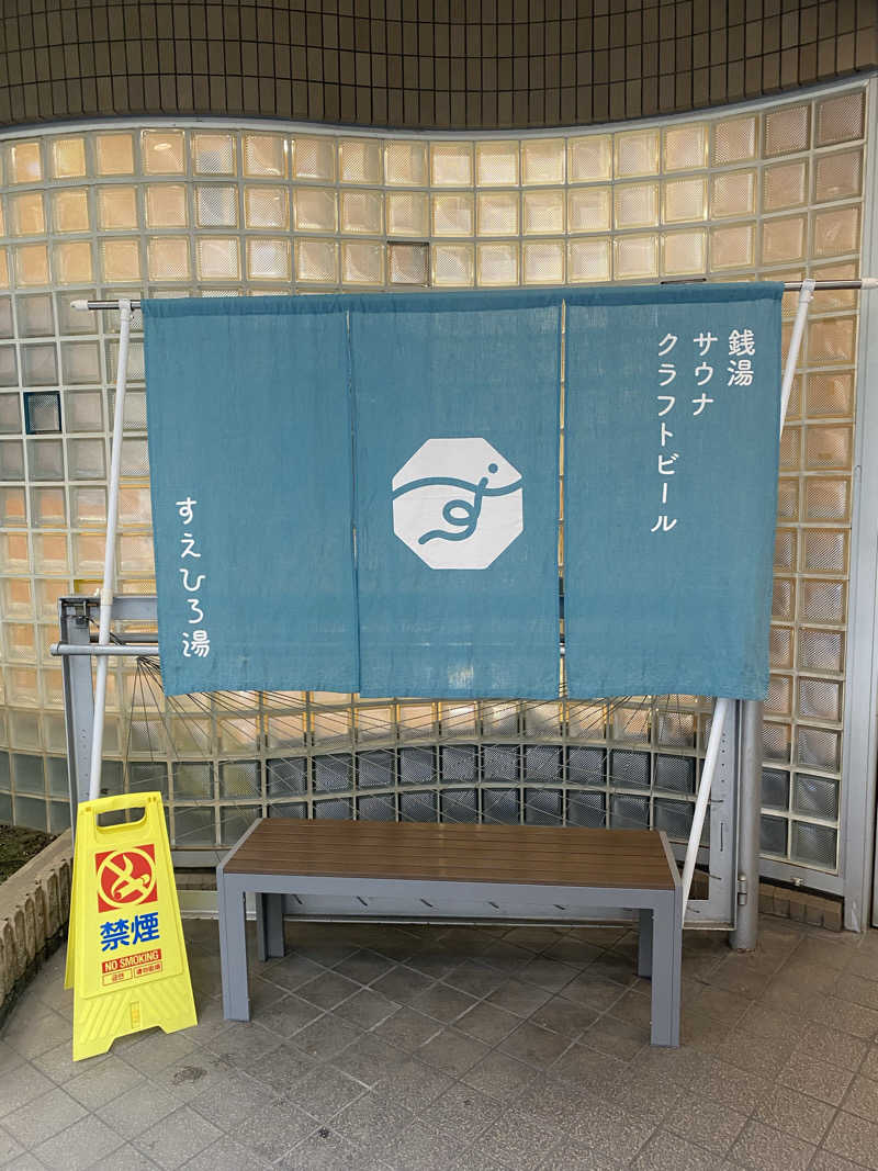 社畜２号さんのすえひろ湯のサ活写真