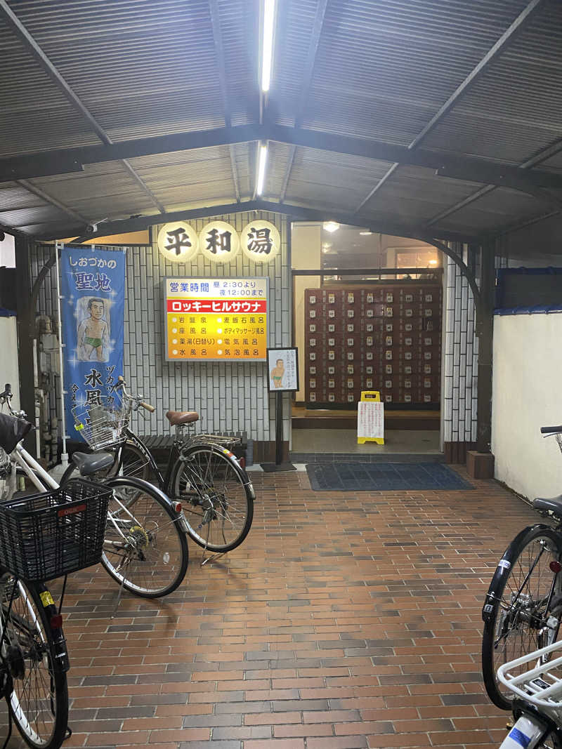 社畜２号さんの平和湯のサ活写真