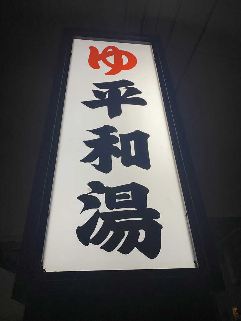 社畜２号さんの平和湯のサ活写真