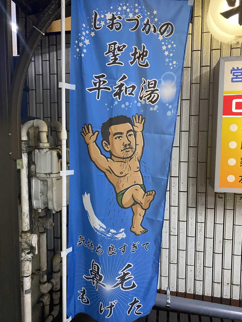 社畜２号さんの平和湯のサ活写真