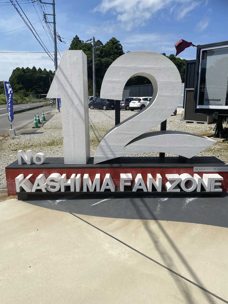社畜２号さんのNo.12 Kashima Fan Zoneのサ活写真