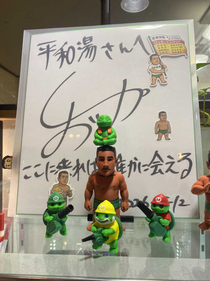 社畜２号さんの平和湯のサ活写真