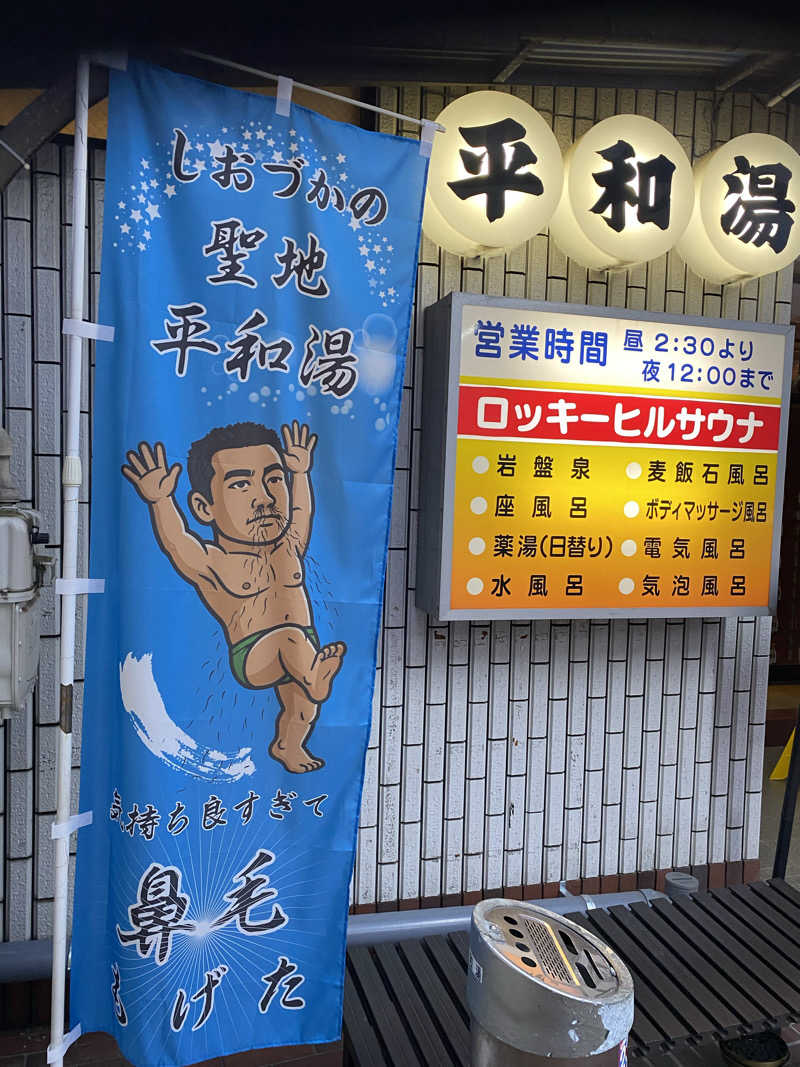 社畜２号さんの平和湯のサ活写真