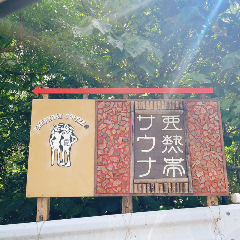 サウちゃんさんの亜熱帯サウナのサ活写真