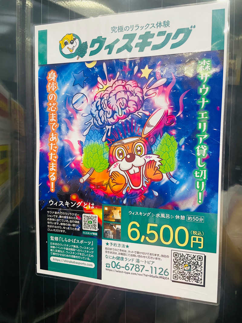 サウちゃんさんのなにわ健康ランド 湯〜トピアのサ活写真