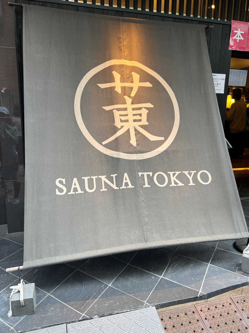 あまちゃんさんのサウナ東京 (Sauna Tokyo)のサ活写真