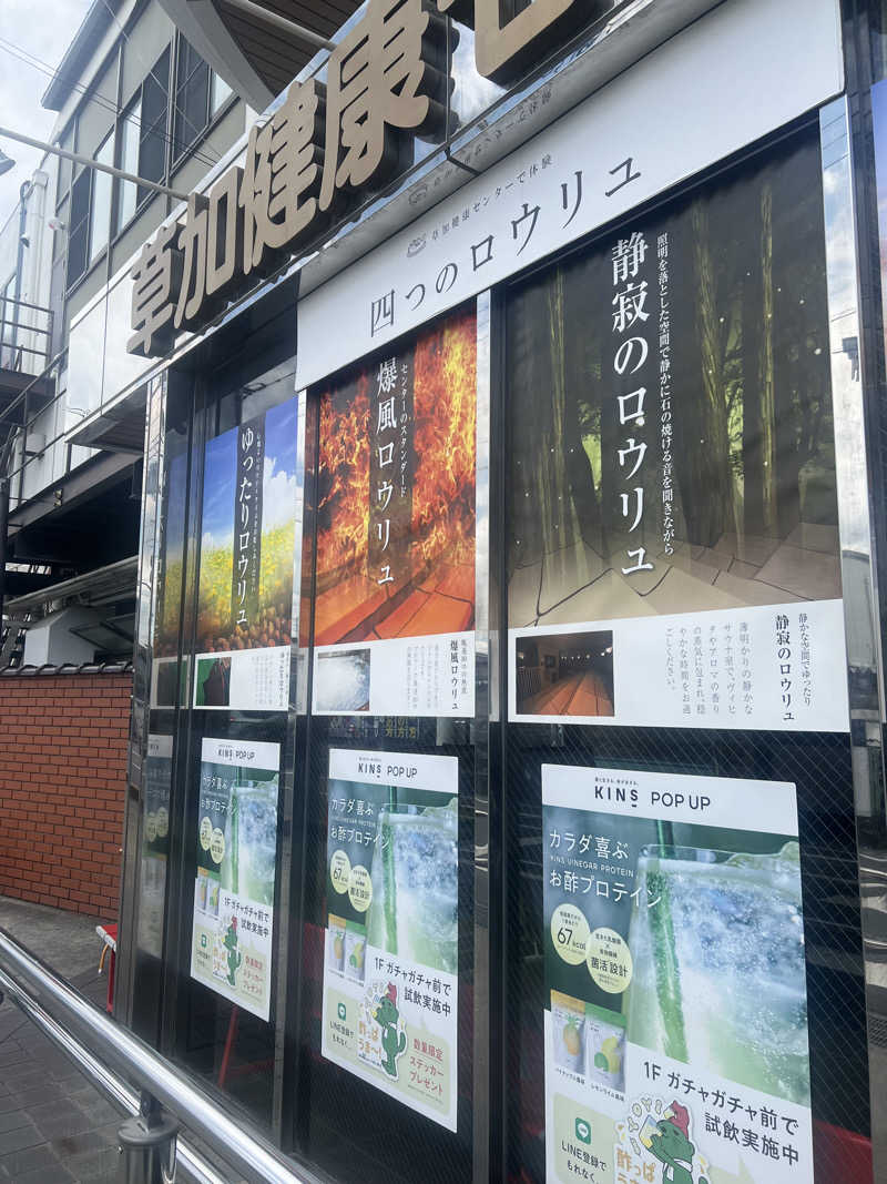 あまちゃんさんの湯乃泉 草加健康センターのサ活写真