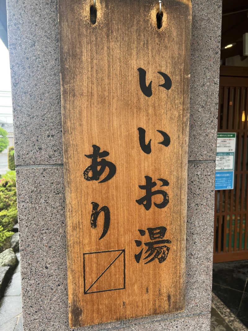 あまちゃんさんの野天風呂 湯の郷のサ活写真
