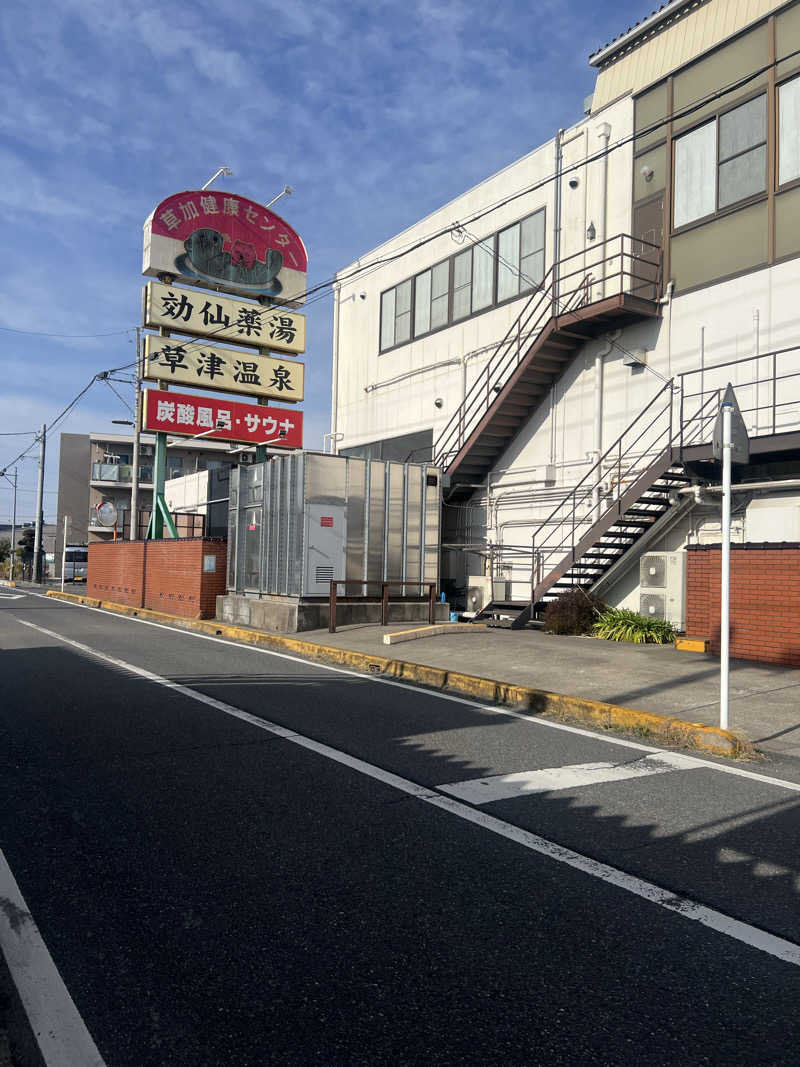 あまちゃんさんの湯乃泉 草加健康センターのサ活写真