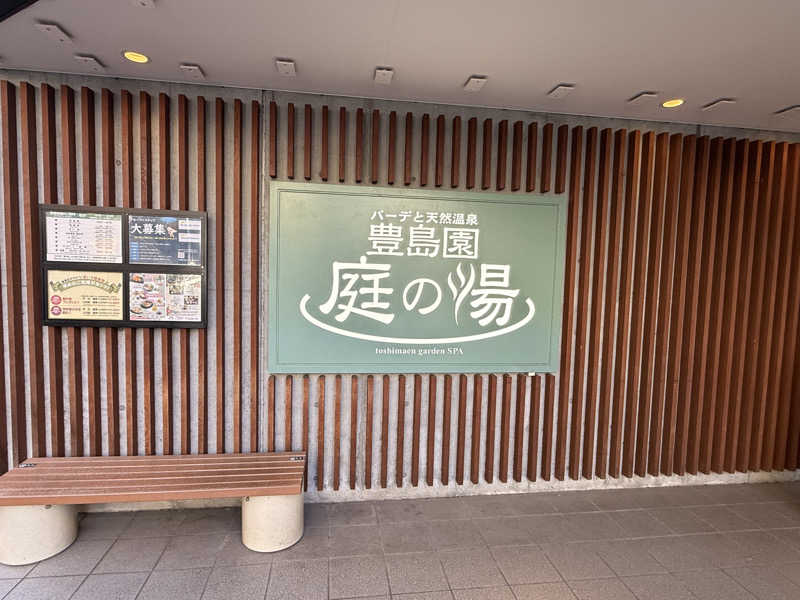 yusuke.Kさんの豊島園 庭の湯のサ活写真